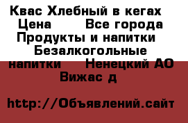 Квас Хлебный в кегах › Цена ­ 1 - Все города Продукты и напитки » Безалкогольные напитки   . Ненецкий АО,Вижас д.